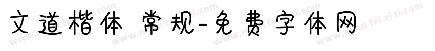 文道楷体 常规字体转换